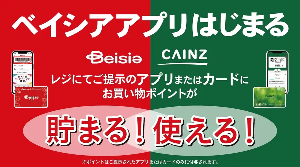 2025年7月2日開始！ベイシアポイントサービス全店導入と5倍キャンペーン
