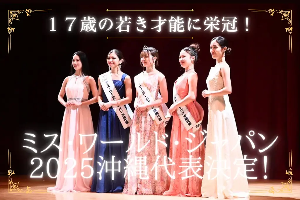 6月27日開催！ミス・ワールド・ジャパン2025沖縄代表決定の舞台裏