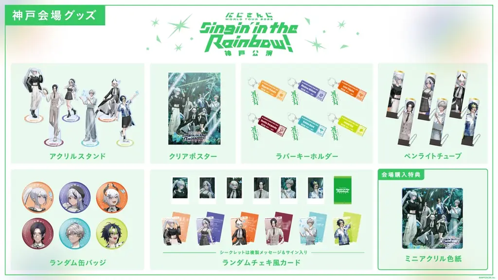 「にじさんじ WORLD TOUR 2025 Singin’ in the Rainbow!」神戸公演グッズを2025年7月3日(木)18時より販売開始! 画像 2