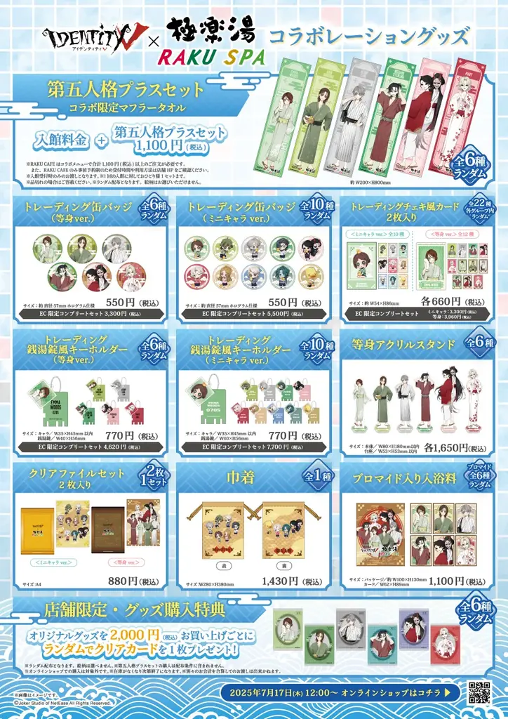 第五人格 × 極楽湯・RAKU SPAコラボキャンペーンが7月17日(木)より開催決定！ 画像 3