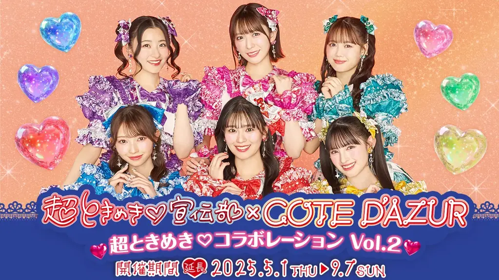 9月7日まで延長！超ときめき♡宣伝部×コート・ダジュールコラボキャンペーンの魅力