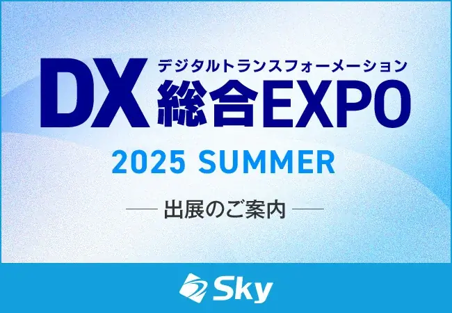 7月23日開始「DX総合EXPO 2025夏」でSKY製品を体験