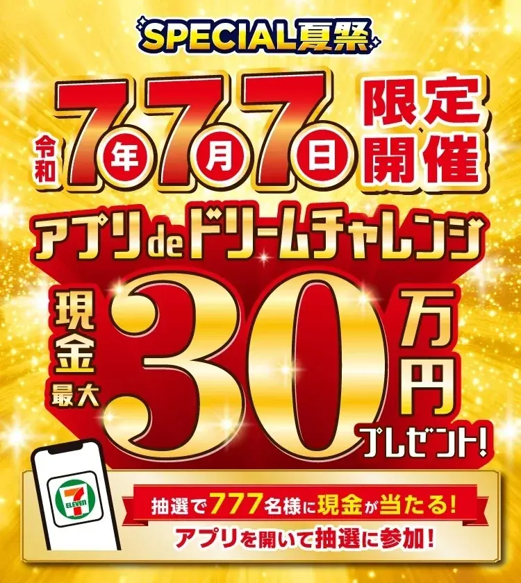 7月7日限定！セブンイレブンアプリで最大30万円が当たる抽選会