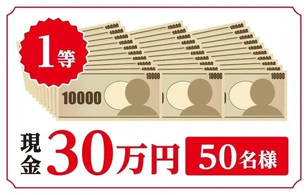 令和7年7月7日にセブン‐イレブンアプリを開いて挑戦!抽選で現金最大30万円が当たるキャンペーン実施!1等30万円、2等1万円、1等2等以外の方全員にクーポンプレゼント 画像 3