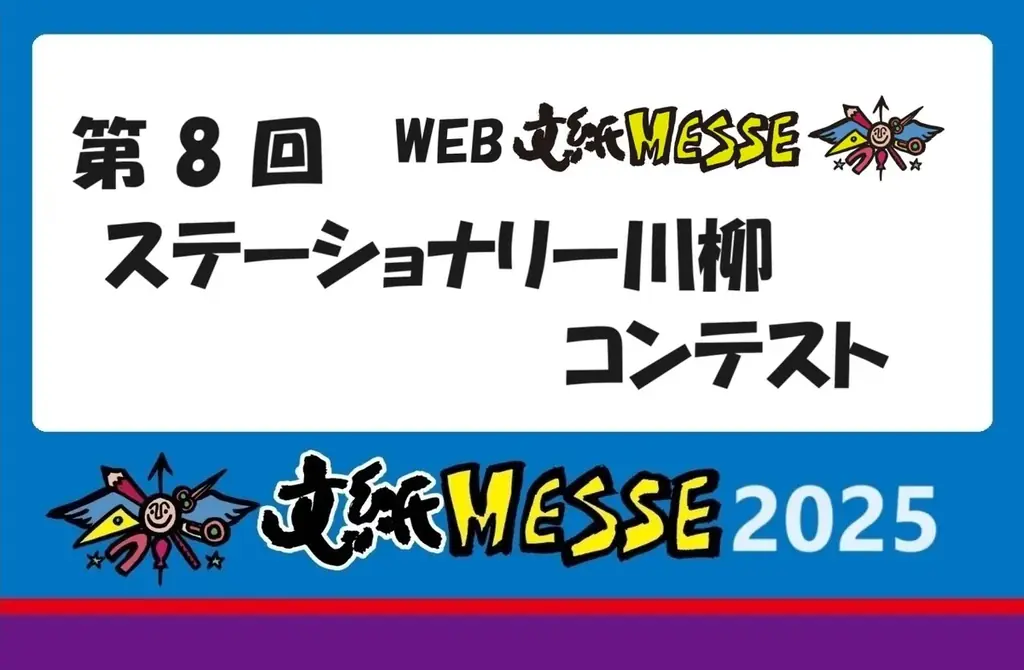 2025年6月25日開始！文具テーマの川柳コンテスト開催詳細