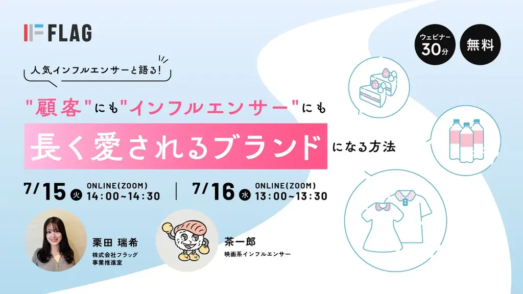 7月15日・16日開催｜インフルエンサーと学ぶ信頼される企業の作り方