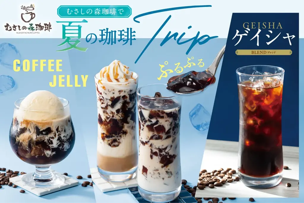 7月3日開始！むさしの森珈琲のぷるぷる珈琲＆ゲイシャ夏メニュー