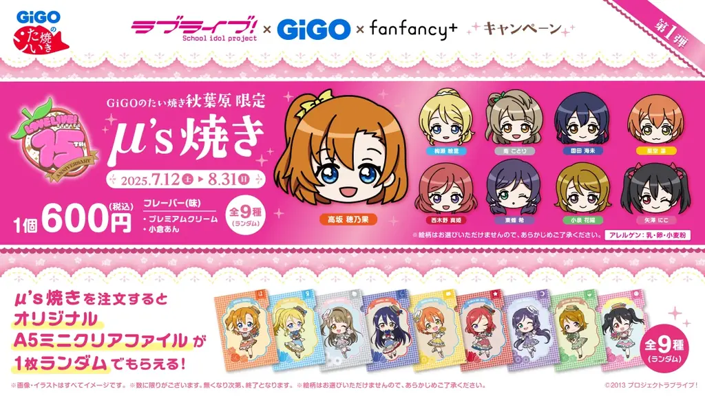ラブライブ！×GiGO×fanfancy＋キャンペーン 開催のお知らせ 画像 17