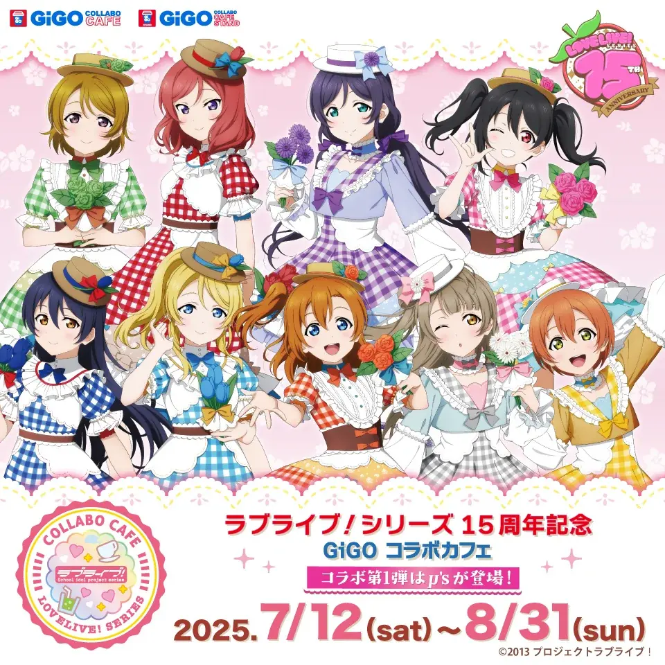 ラブライブ！×GiGO×fanfancy＋キャンペーン 開催のお知らせ 画像 5