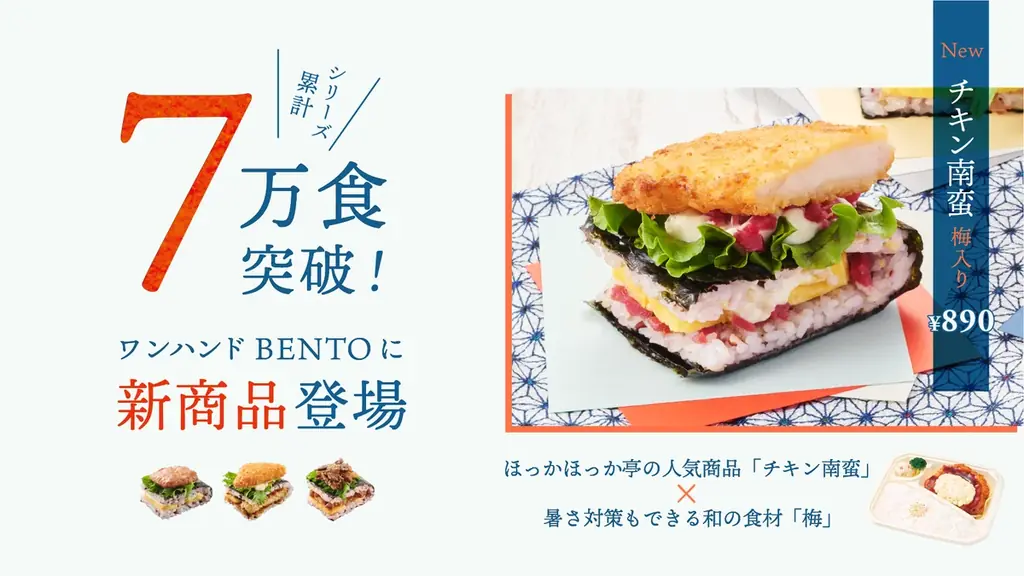 7月2日発売！ほっかほっか亭の新ワンハンドBENTOが万博で登場