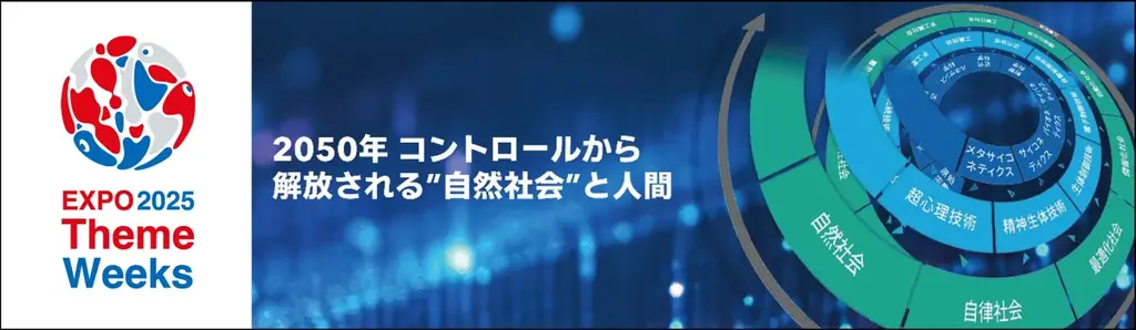 2025年10月10日開催、オムロンが大阪万博で未来創造プログラムを実施