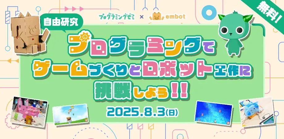 2025年8月3日開催！小学生向けプログラミングとロボット工作体験
