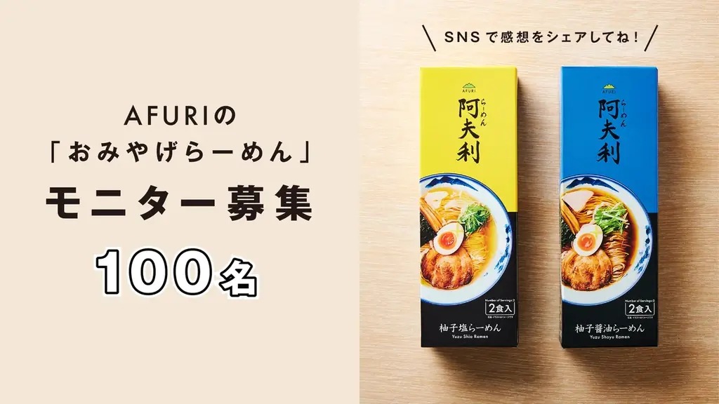 7月2日開始！AFURI新作柚子塩＆柚子醤油らーめん無料モニター募集