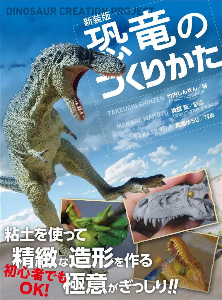 【子供も大人も楽しめる!!】リアルな恐竜造形のための極意がぎっしり『新装版 恐竜のつくりかた』7月発売 画像 12