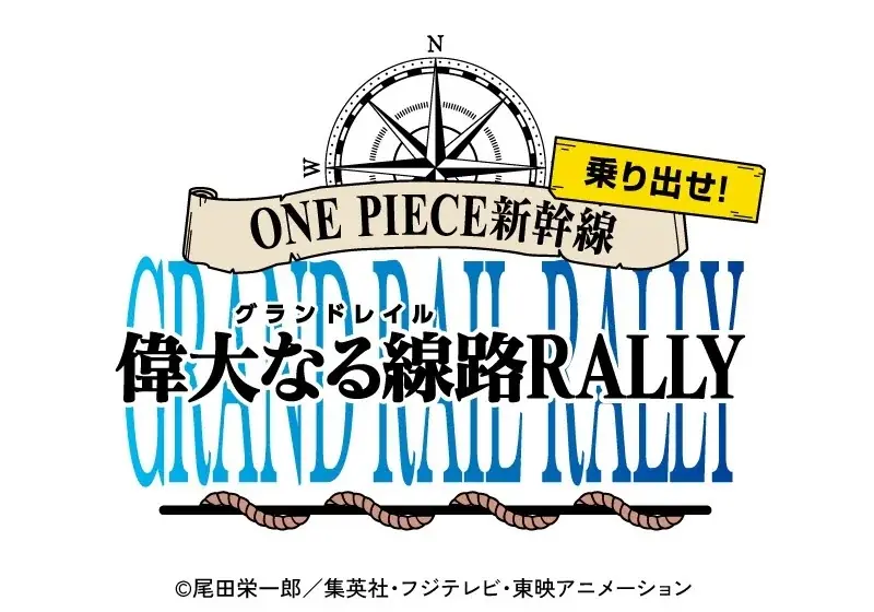 7/2開始！ONE PIECE新幹線で楽しむ夏のミッションラリー