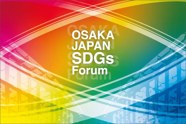 2025年9月5日開催「OSAKA JAPAN SDGs Forum」の全貌