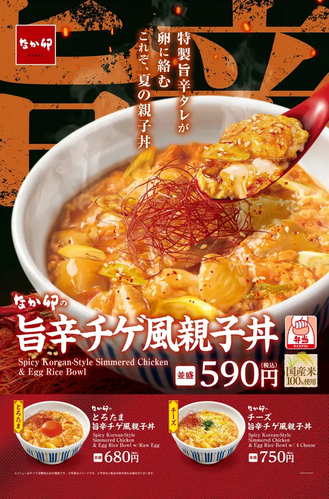 旨辛チゲ風親子丼発売