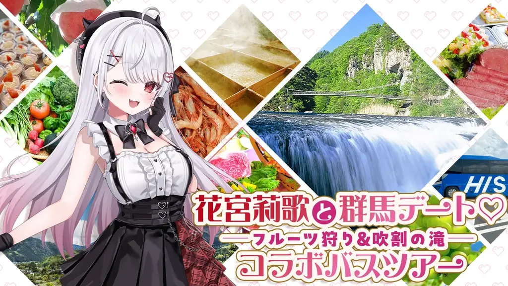VTuber「花宮莉歌」コラボ　国内バスツアー発売 画像 1