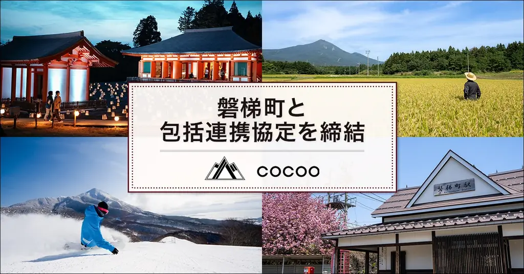 2025年7月1日開始、磐梯町とコクーがDXと女性活躍で連携協定締結