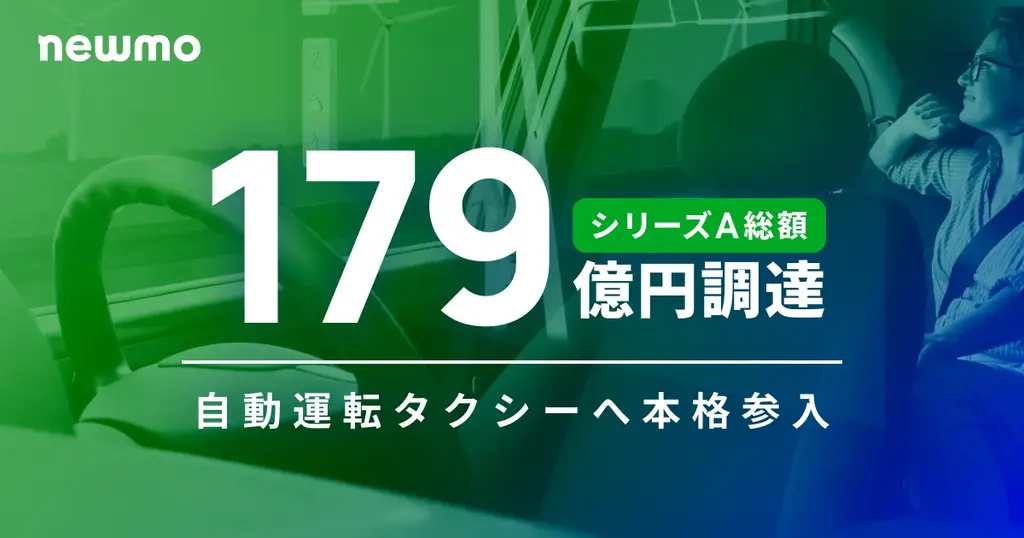 2025年7月2日発表 newmoが179億円調達し自動運転タクシー参入へ