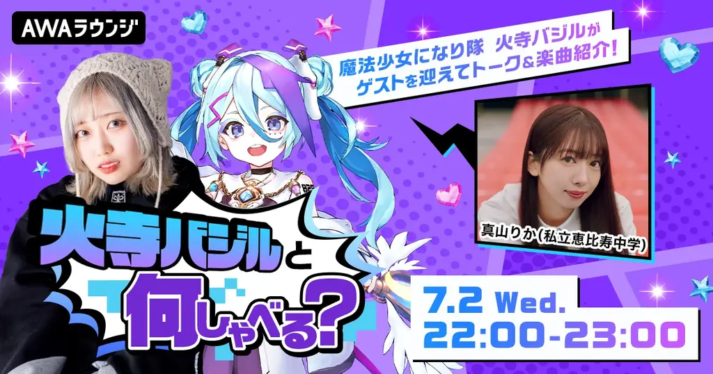 7月2日スタート！火寺バジルMCの音楽トーク新番組『火寺バジルと何しゃべる？』