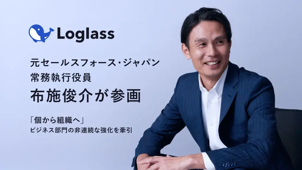 ログラスに、元セールスフォース・ジャパン常務執行役員 布施俊介が参画「個から組織へ」ビジネス部門の成長を牽引 画像 1