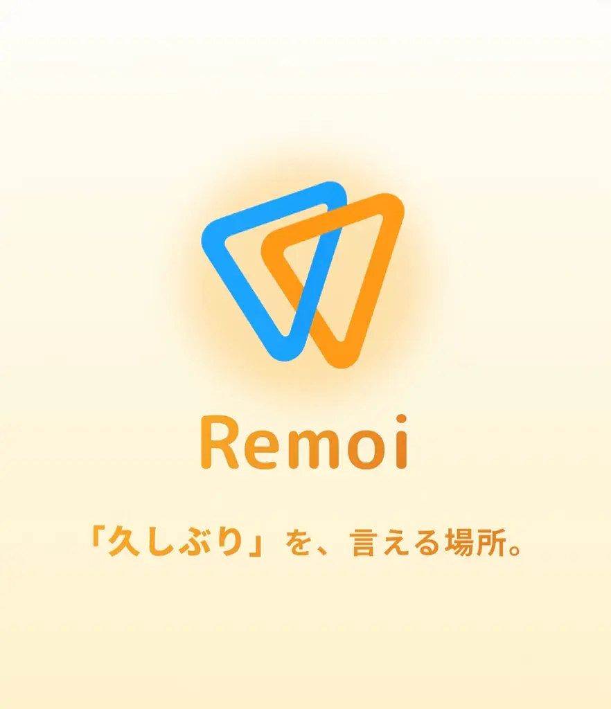 7月1日開始の再会促進アプリ「Remoi-リモい」の特徴と魅力