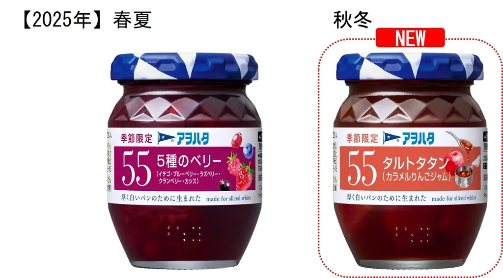 「アヲハタ ５５」シリーズから秋冬の季節限定品として「タルトタタン(カラメルりんごジャム)」を新発売 画像 3