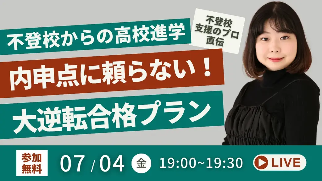 【不登校からの高校進学】不登校支援のプロが教える“内申点に頼らない”大逆転合格プラン（7/4無料YouTubeLiveイベント） 画像 1