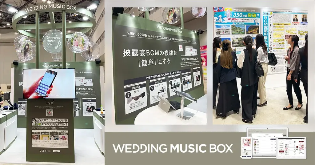 6月10日開催「WEDDING MUSIC BOX」披露宴BGM新サービス展示会レポート