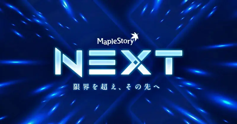『メイプルストーリー』で夏の大型アップデート「NEXT」がスタート！ 画像 1