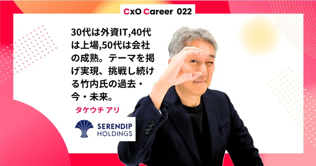 【CxOキャリア】竹内在氏のキャリアストーリー 画像 1