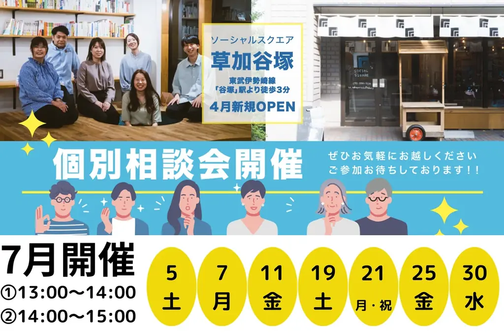 7月5日開始！SOCIALSQUARE草加谷塚の個別相談会詳細