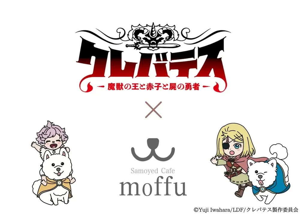 クレバテス×サモエドカフェ
