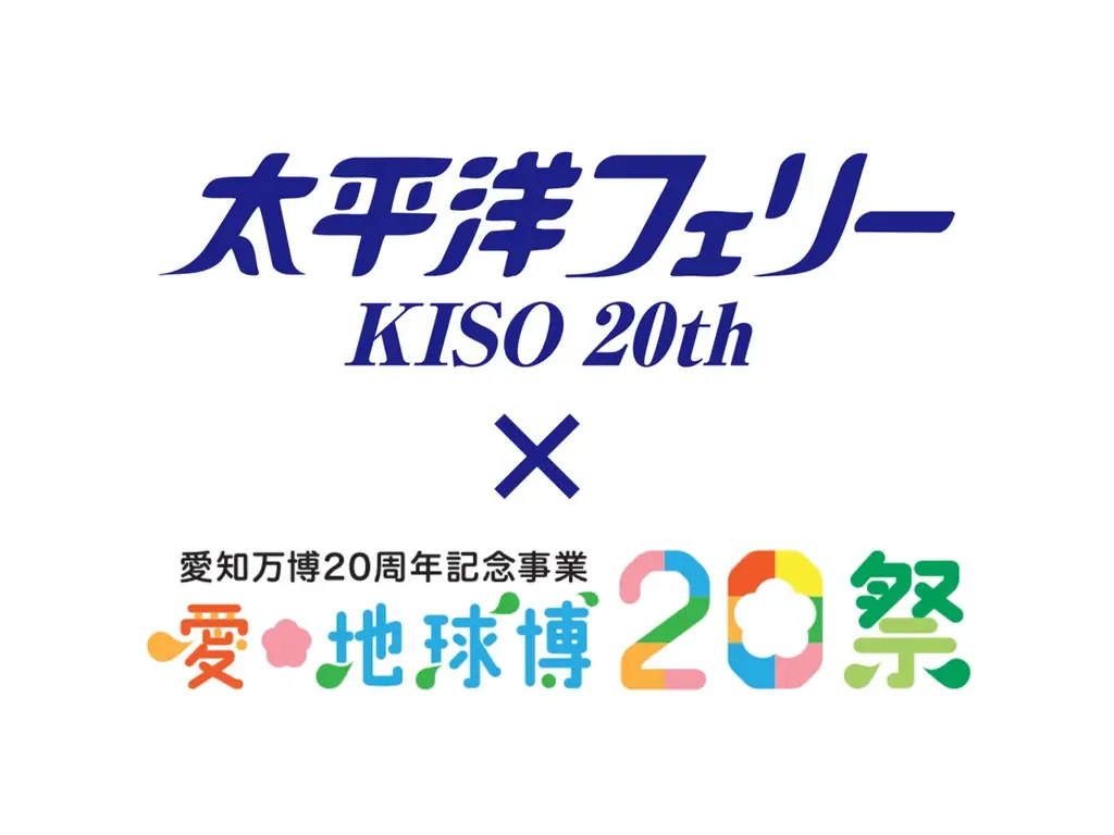 7月19日開始！太平洋フェリーきそ20周年×愛知万博記念コラボ企画
