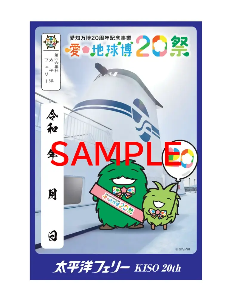 太平洋フェリーきそ就航20周年×愛知万博20周年!コラボキャンペーンを実施します! 画像 3