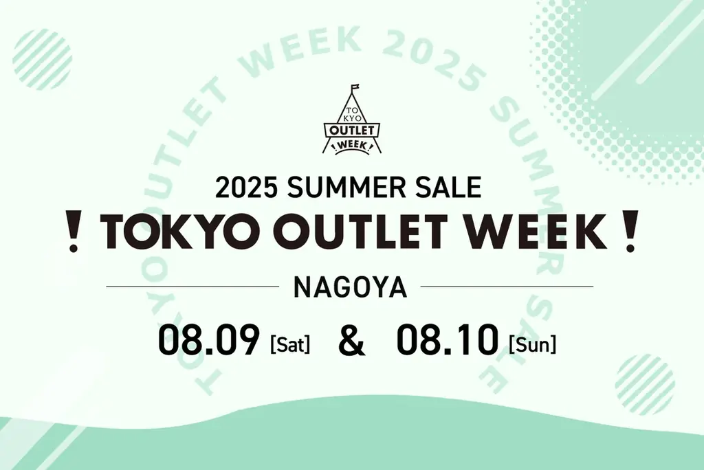 8月9日開催！名古屋でTOKYO OUTLET WEEK2025夏セール