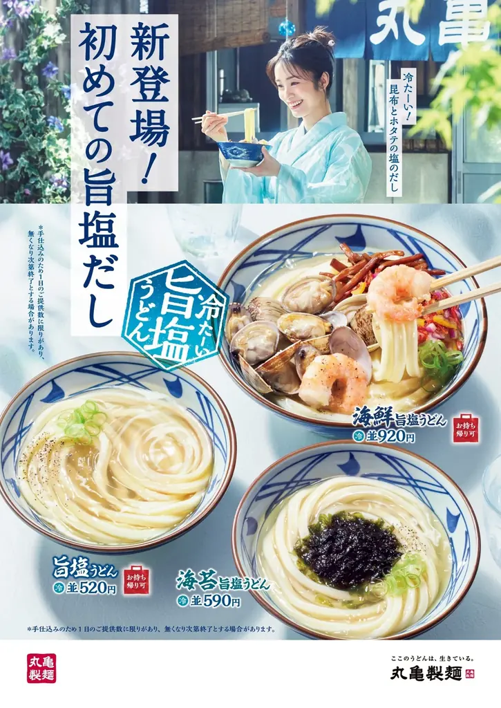 冷たーい旨塩うどん発売