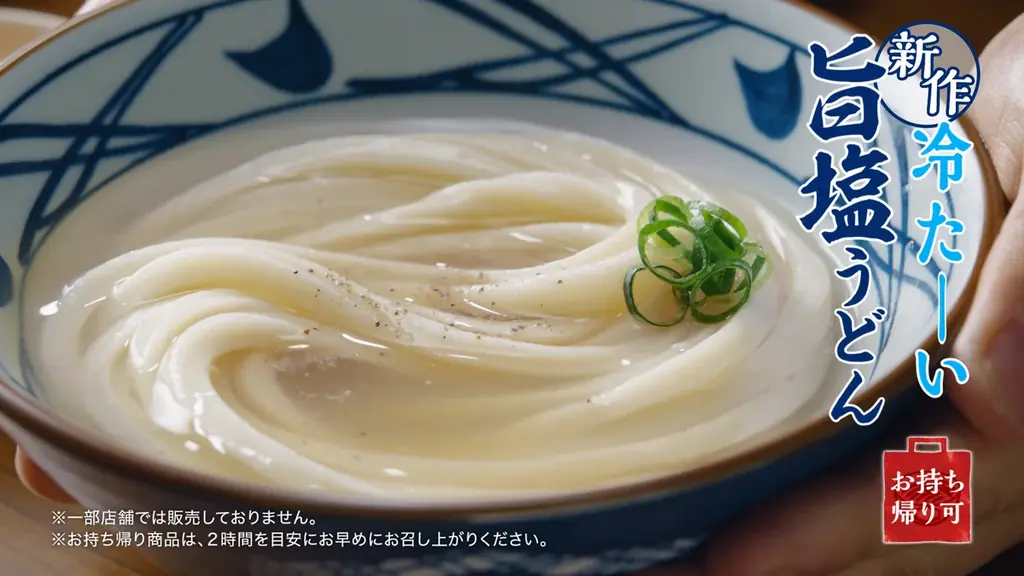 丸亀製麺の新たな挑戦。 丸亀製麺史上初！ 打ち立てうどんを引き立てる昆布とホタテの旨みたっぷり “塩だし” 新作『冷たーい旨塩うどん』3種が登場 520円から 画像 11