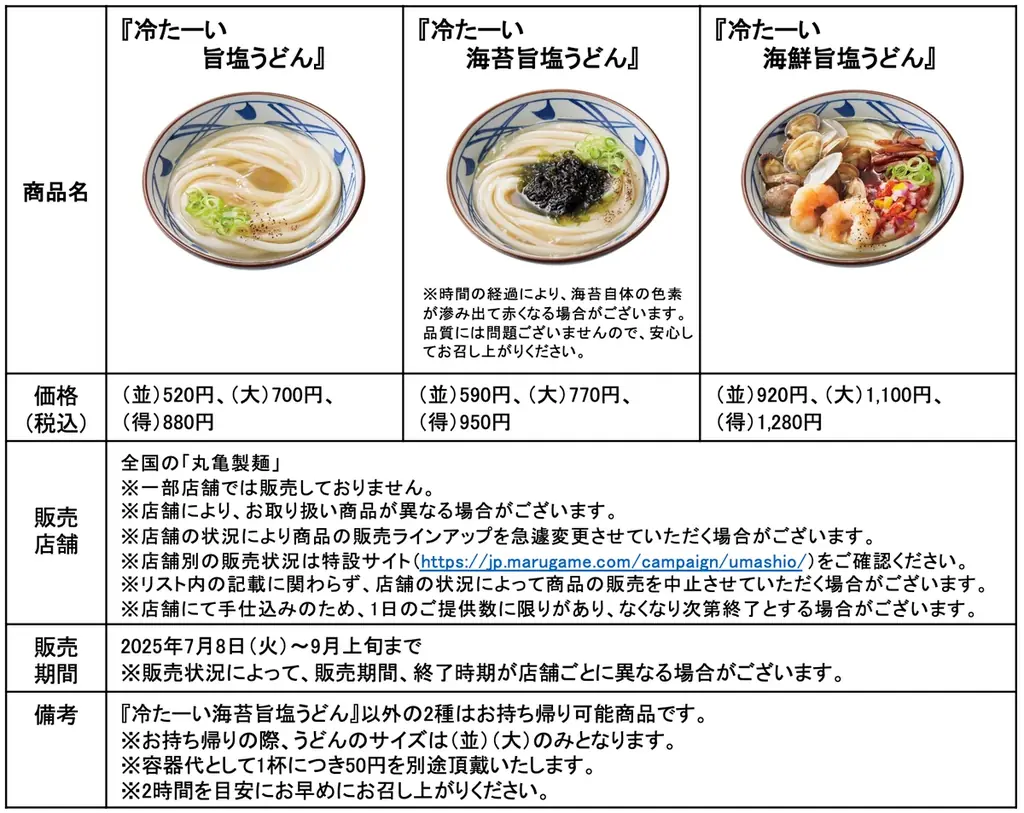 丸亀製麺の新たな挑戦。 丸亀製麺史上初！ 打ち立てうどんを引き立てる昆布とホタテの旨みたっぷり “塩だし” 新作『冷たーい旨塩うどん』3種が登場 520円から 画像 9