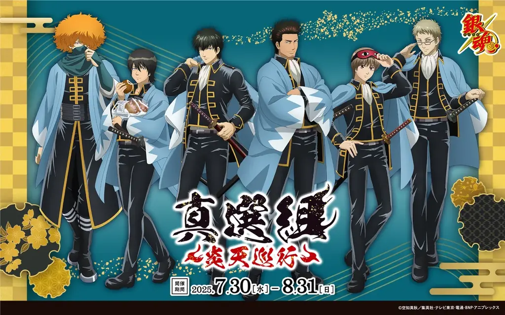 2025年7月30日開始『銀魂』真選組コラボイベントin京都｜ベスト