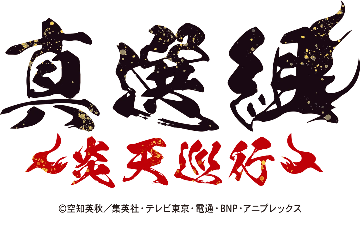『銀魂』真選組 ～炎天巡行～ 開催決定！ 画像 9