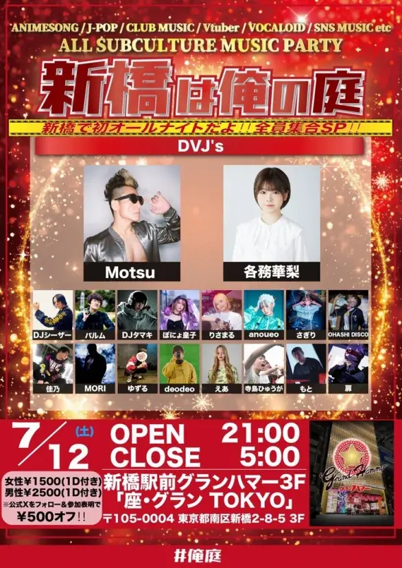 【新橋は俺の庭】新橋で週末オールナイト回だよ！全員集合SP!!世界を庭にしちまうつよつよアニソン＆J-POPクラブイベント、ついに待望の週末深夜開催決定！！ 画像 1