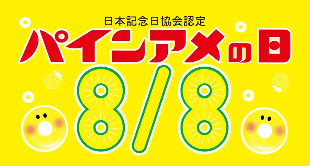 8月8日は“パインアメの日” 記念日認定10周年！笑顔いっパインな記念イベント「パインアメ万博2025」開催！COOL JAPAN PARK OSAKA　WWホールにて 画像 2