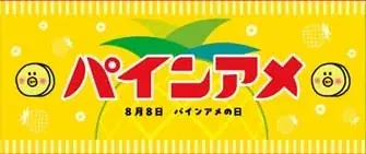 8月8日は“パインアメの日” 記念日認定10周年!笑顔いっパインな記念イベント「パインアメ万博2025」開催!COOL JAPAN PARK OSAKA WWホールにて 画像 3