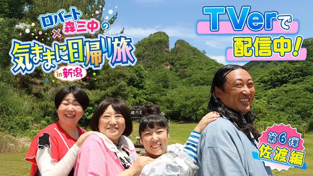 佐渡日帰り旅配信開始