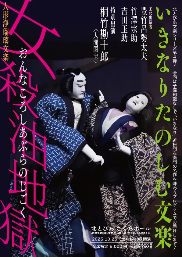 10月25日開催 桐竹勘十郎出演の文楽『女殺油地獄』公演情報