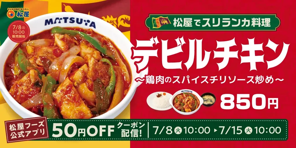 7月8日発売！松屋のスリランカ風デビルチキンが全国登場