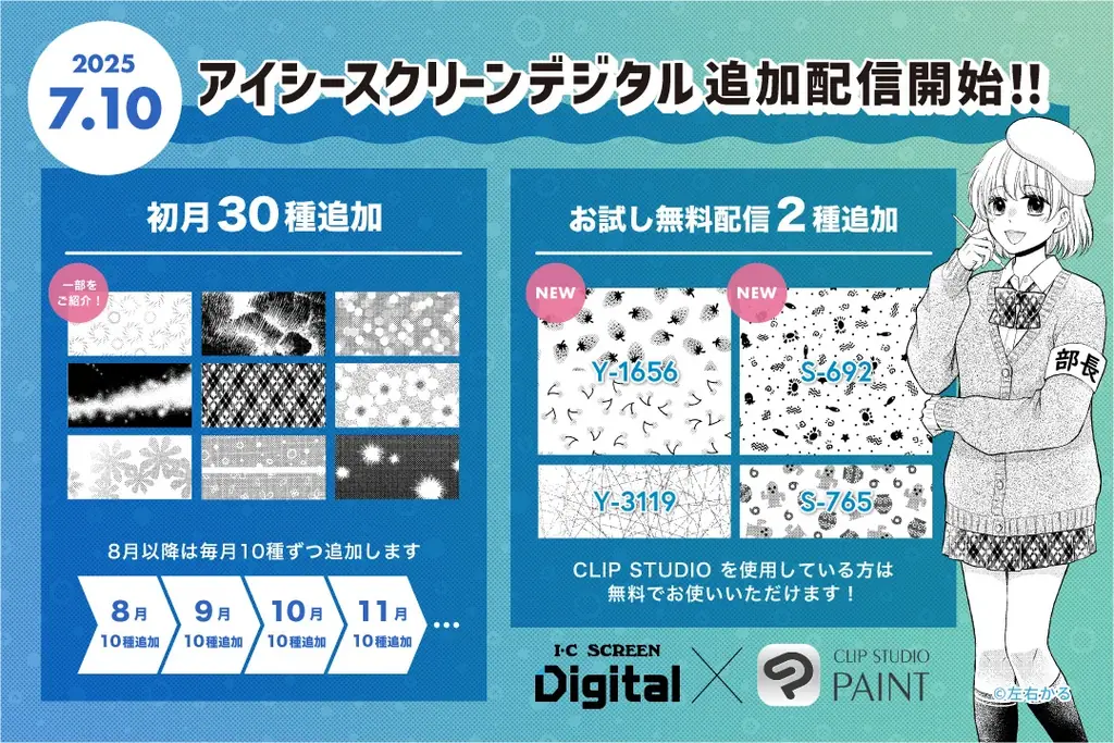 7月10日再開！アイシースクリーンデジタル新種柄の定期配信