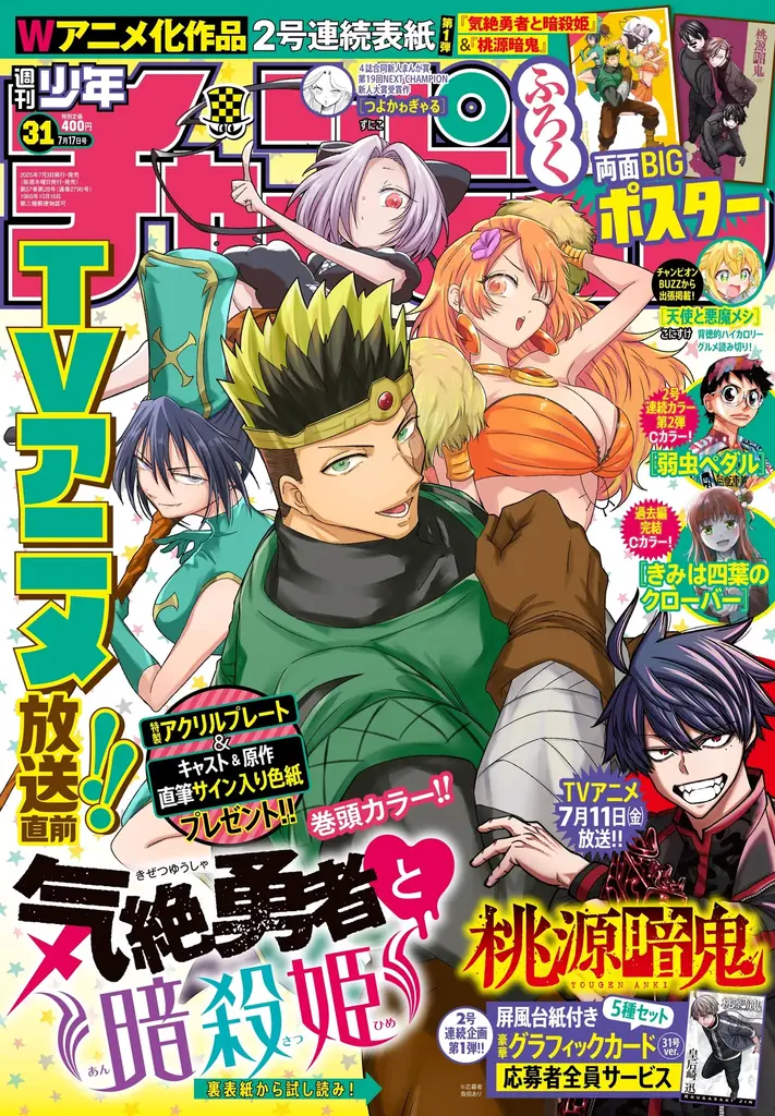 7月3日発売の週刊少年チャンピオンで気絶勇者アニメ記念号登場